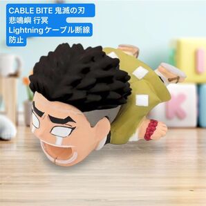 CABLE BITE 鬼滅の刃13 悲鳴嶼 行冥 CBKMY13 ③