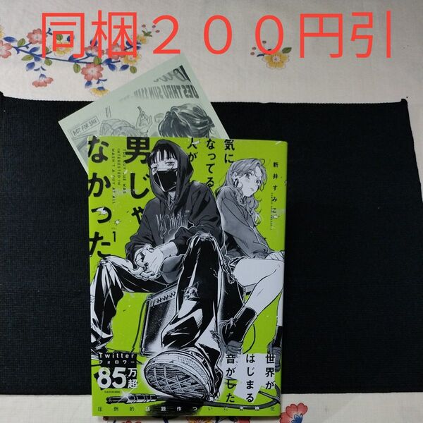 【ペーパー付】 気になってる人が男じゃなかった VOL.1 (KITORA) 新井すみこ【同梱200円引】