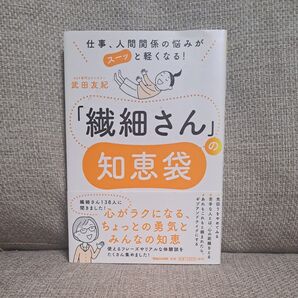 「繊細さん」の知恵袋 仕事、人間関係の悩みがスーッと軽くなる! (仕事、人間関係の悩みがスーッと軽くなる!) 武田友紀/著