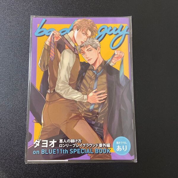 【200円オフクーポン利用可】悪人の躾け方 ダヨオ 小冊子 onBLUE 11周年記念