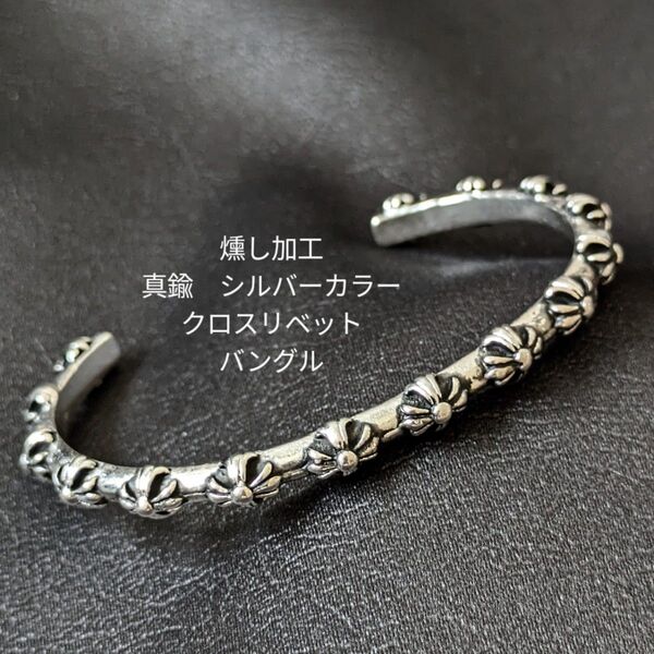 真鍮 燻し加工 ブラス シルバー リベット クロス バングル