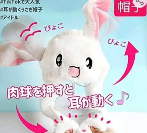 うさぎ帽子 耳が動く