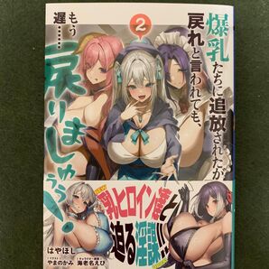 爆乳たちに追放されたが戻れと言われても、もう遅……戻りましゅぅぅ! 2 (GCN文庫 ハ01-02) はやほし/著