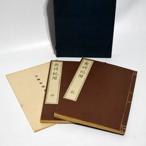 『 長崎紀聞 』古書 帙箱入り 郷土史 昭和5(1930)年発行 貴重図書影本刊行会 復刻本