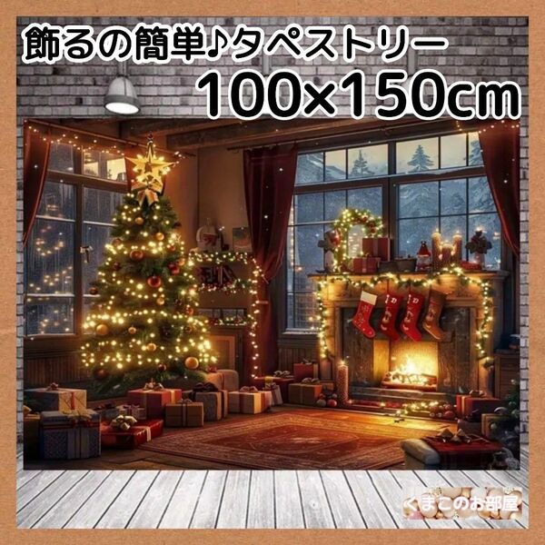 クリスマス タペストリー 背景布 ツリー クラシック 暖炉 X08