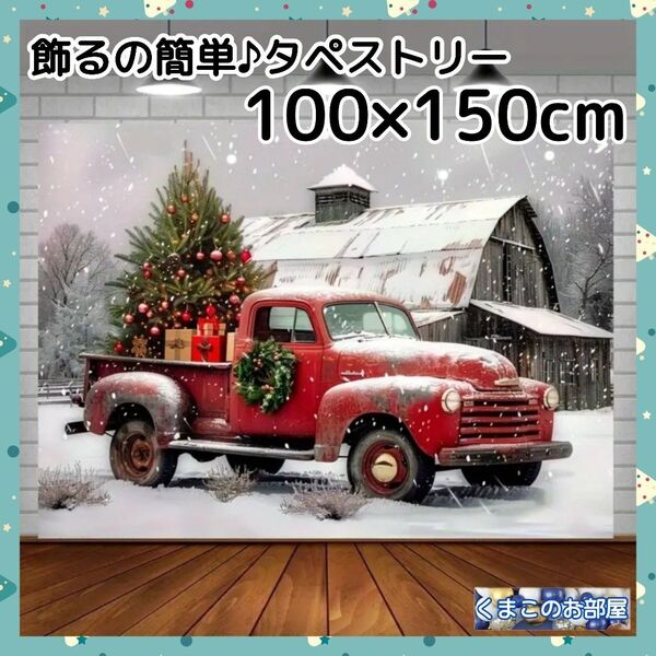 クリスマス タペストリー 背景布 ツリー クラシックカー 車 雪 X12