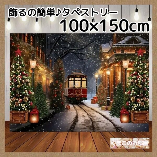 【セール】クリスマス タペストリー 背景布 トラム 路面電車 のりもの ツリー X14f