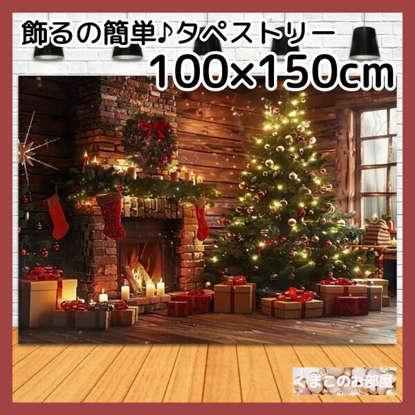クリスマス タペストリー 背景布 クラシック ツリー 暖炉 X21