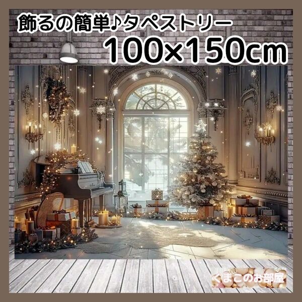 クリスマス タペストリー 背景布 ピアノ ツリー 窓 X22