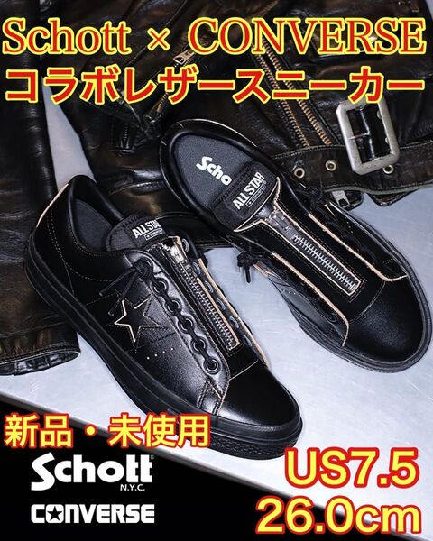 SCHOTT×CONVERSE ショット×コンバース コラボ レザースニーカー
