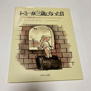 トミーが三歳になった日 絵本 ミース・バウハウス