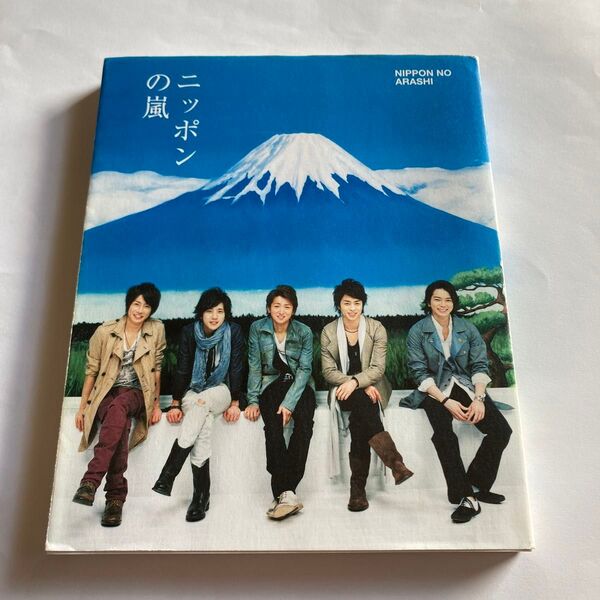 ニッポンの嵐 ポケット版 嵐/〔編〕