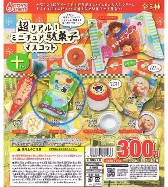 超リアル! ミニチュア駄菓子 マスコット 十じゅう わた菓子 ガチャ
