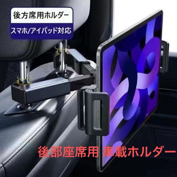 タブレットホルダー 後部座席用 車載ホルダー 伸縮アーム ipad スタンド 携帯スタンド 車 後部座席 折り畳み式 360度回転