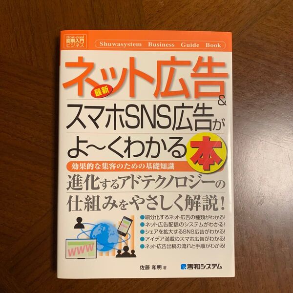 最新ネット広告&スマホSNS広告がよ~くわかる本(How‐nual図解入門 ビジネス) 佐藤和明/著