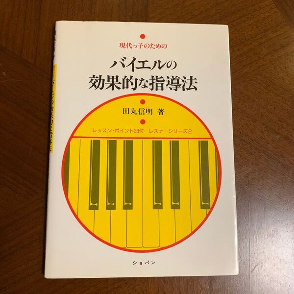 現代っ子のためのバイエルの効果的な指導法 田丸信明