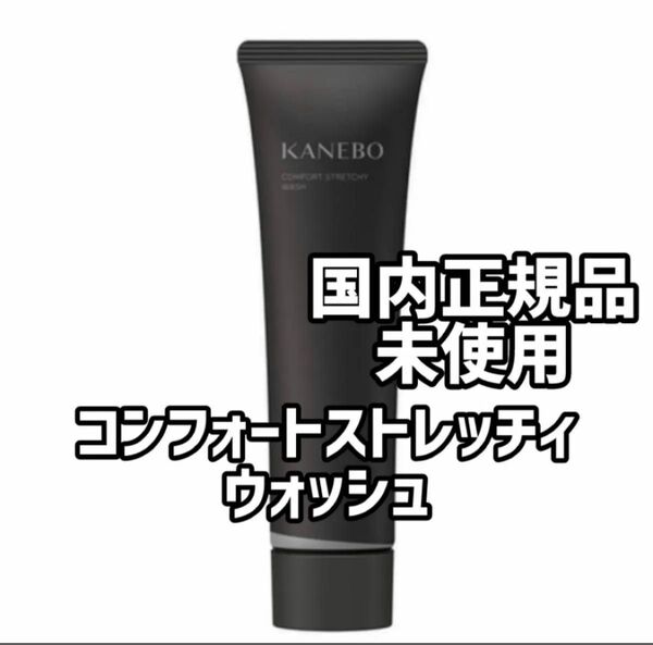 『即発送』カネボウ コンフォート ストレッチィ ウォッシュ 洗顔料 130g