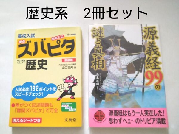 2冊セット 「高校入試ズバピタ社会歴史 新装版 (シグマベスト) 」「源義経99の謎と真相 (二見WAi WAi文庫)」歴史