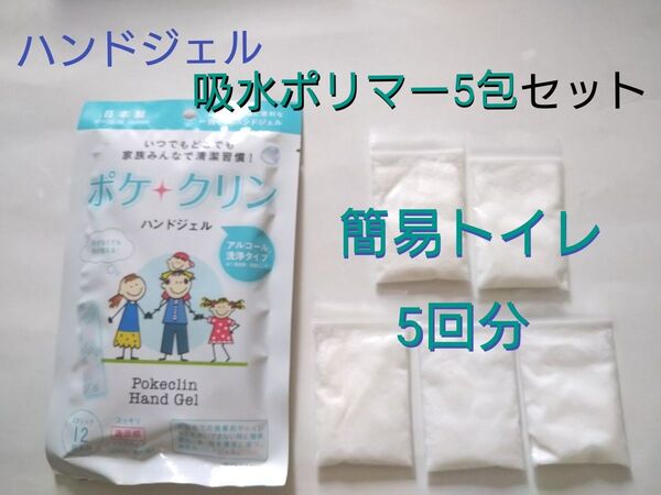 簡易トイレ5回分吸水ポリマー ハンドジェル12包 セット まとめ売り