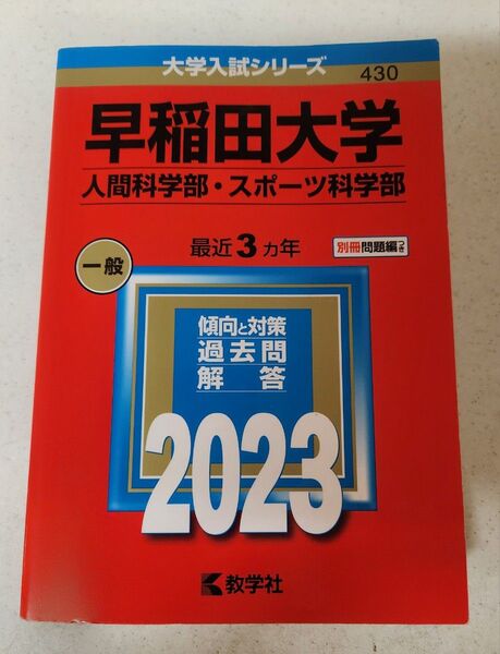 赤本 2023 早稲田大学 人間科学部・スポーツ科学部す