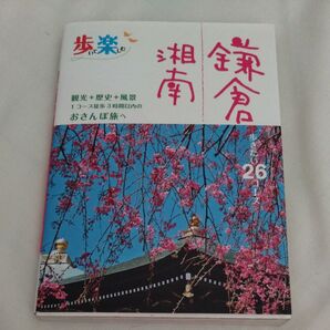歩いて楽しむ鎌倉 湘南 観光+歴史+風景 1コース徒歩3時間以内のおさんぽ旅へ/旅行