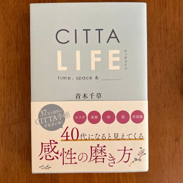 CITTA LIFE time,space&_. 青木千草/著