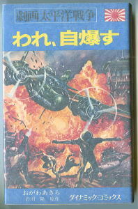 「われ、自爆す」　劇画太平洋戦争（９）　画：おがわあきら　原作：岩川隆　立風書房・ダイナミックコミックス　初版・前村教綱　9巻