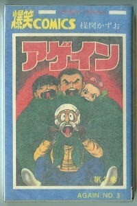 「アゲイン」（３）　著：楳図かずお　秋田書店・サンデーコミックス　昭和47年初版　まことちゃんのプロトタイプ　若返り　3巻