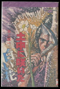 「土中に咲いた白い花」　初版　池上遼一　若木書房・コミックメイトCM127（新書判）　昭和51年発行　時代劇・ホラー　昭和46-47年作品