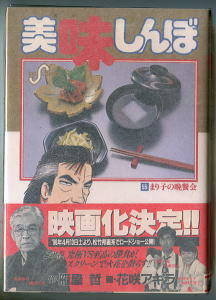 「美味しんぼ (55)」　帯付　実写映画化　三國連太郎　佐藤浩市　花咲アキラ・雁屋哲　小学館・ビッグコミックス　55巻