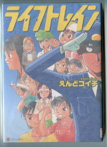 「ライフトレイン」　えんどコイチ　アルファポリス・アルファポリスコミックス（B6判）　女性主人公・ヒューマンドラマ