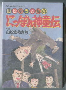 「山松ゆうきちの　にっぽん神童伝」　著：山松ゆうきち　日本文芸社・ゴラクコミックス（B6判　　厚冊）　初版