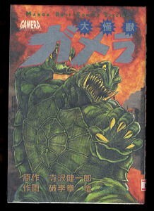 2025年最新】Yahoo!オークション -大怪獣ガメラ(漫画、コミック 2025年最新】Yahoo!オークション -大怪獣ガメラ(漫画、コミック