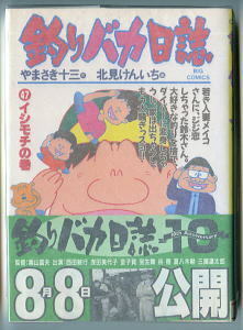 「釣りバカ日誌」（４７）イシモチの巻　映画10作目　帯付　初版　北見けんいち・やまさき十三　小学館・ビッグコミックス　47巻