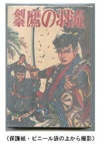 「剣豪鷹の羽流」　高田修（＝大村功）　併録＝工藤一郎「刃風記」・橋本将治（水木プロ）「人斬り野郎」　兎月書房　全146頁　貸本漫画