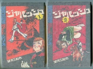 「ジャパッシュ　全2巻セット」　初版　元版　望月三起也　若木書房・コミックメイト　少年ジャンプ連載　ワイルド７ 魔像の十字路