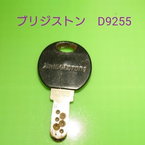 ブリジストン 自転車 鍵 D9255