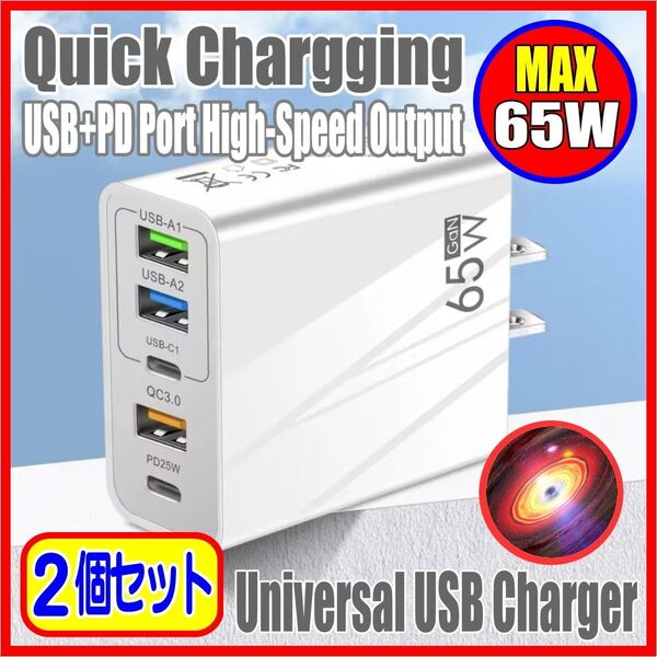 ACアダプター 急速充電器 65W GaN USB type-C QC PD 5ポート ホワイト (2個セット)