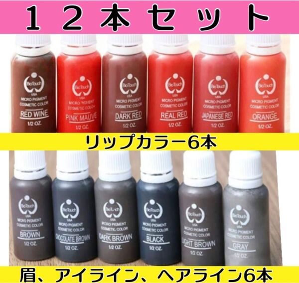バイオタッチ 12本セット
