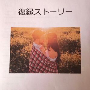 松本晶子氏☆復縁ストーリー★A4テキスト【中古】☆自分原因説★潜在意識