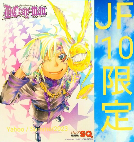 D.Gray-man ジャンプフェスタ '10 限定 ポストカード アレン・ウォーカー ティムキャンピー JF 特典 非売品