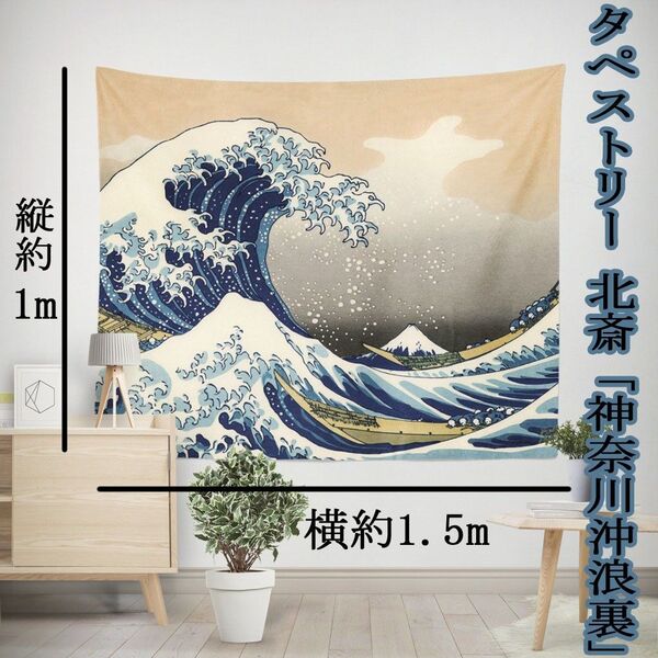タペストリー 北斎 「神奈川沖浪裏」 浮世絵 富嶽三十六景