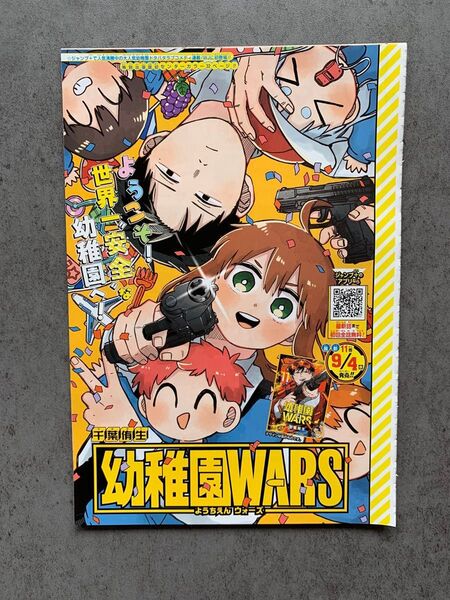 幼稚園WARS 少年ジャンプ 特別出張読切 センターカラー ようちえんウォーズ
