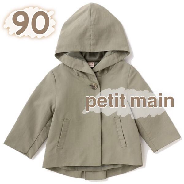 【美品】プティマイン(petit main)フードつきコート 90㎝