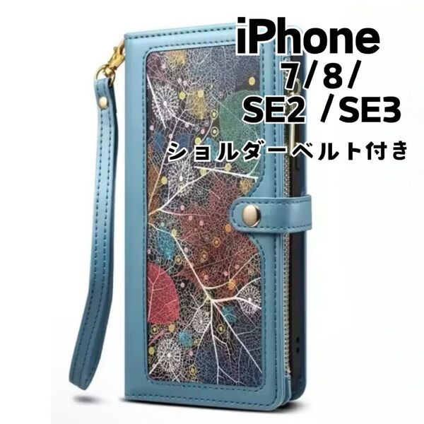 iPhone 7/8/SE2/SE3 ショルダーベルト付き ケース 手帳型スマホケース 肩掛けカバー ストラップ お財布プレゼント