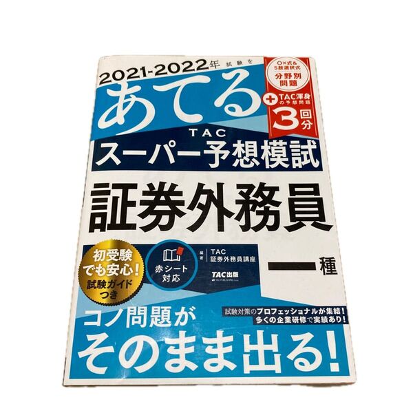 2021-2022年試験をあてるTACスーパー予想模試証券外務員一種 (2021-2022年試験をあてる) (証券外務員講座)