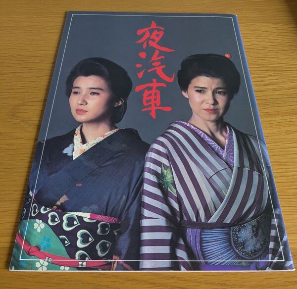 夜汽車 映画パンフレット 十朱幸代 秋吉久美子 萩原健一 宮尾登美子 東映映画