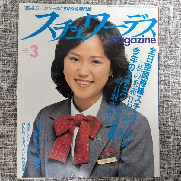 スチュワーデスマガジン 1987年3月号 スチュワーデスmagazine 82ページ 昭和の雑誌 CA キャビンアテンダント