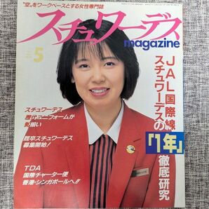 スチュワーデスマガジン 1987年5月号 スチュワーデスmagazine 82ページ 昭和の雑誌 CA キャビンアテンダント