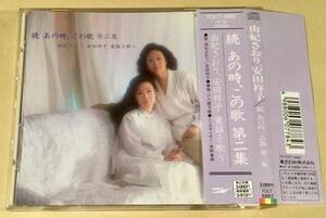 CD▲由紀さおり・安田祥子／続 あの時,この歌 第二集▲帯付美品！